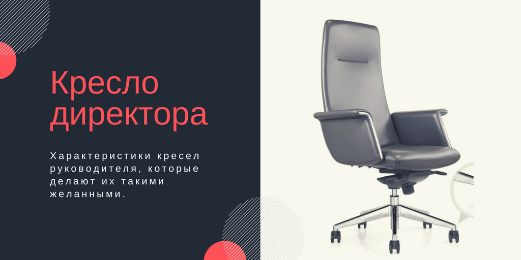 Как выбрать кресло руководителя?