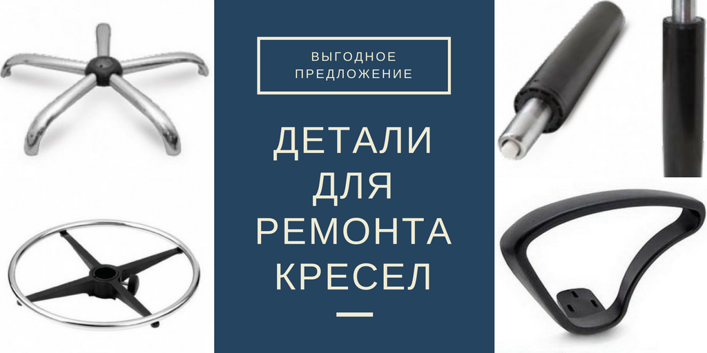Купить комплектующие офисных кресел можно у нас.