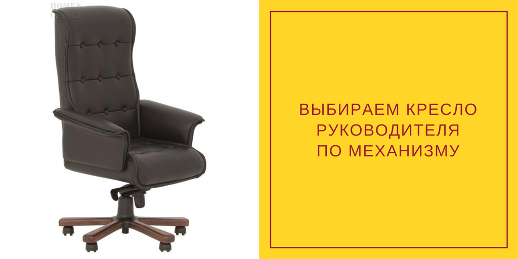 Популярные механизмы качания кресел руководителя.